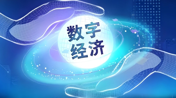 數字經濟：共筑共同富裕的新引擎