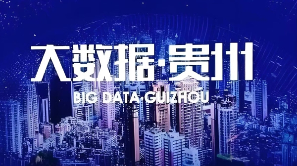 貴州大數據：編織“貴州速度”的輝煌篇章
