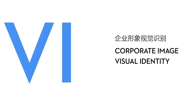 VI視覺設(shè)計(jì)：市場競爭中的璀璨明星