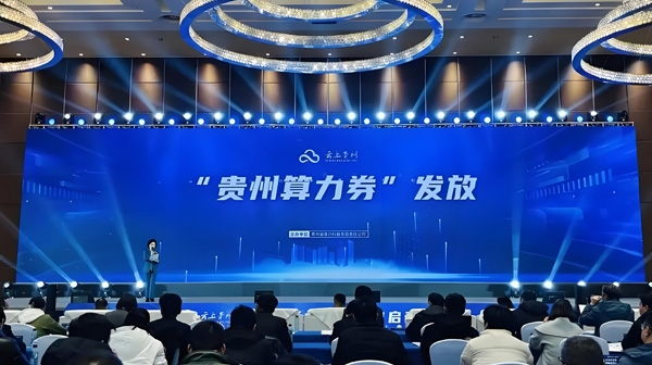 貴州：筑基算力集群，領跑數字未來